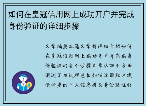 如何在皇冠信用网上成功开户并完成身份验证的详细步骤