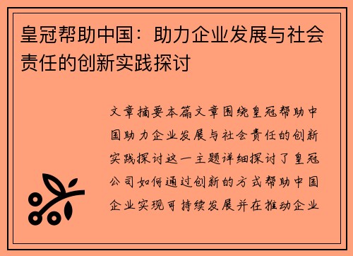 皇冠帮助中国：助力企业发展与社会责任的创新实践探讨