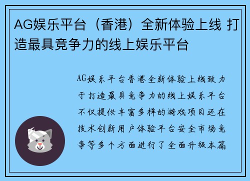 AG娱乐平台（香港）全新体验上线 打造最具竞争力的线上娱乐平台