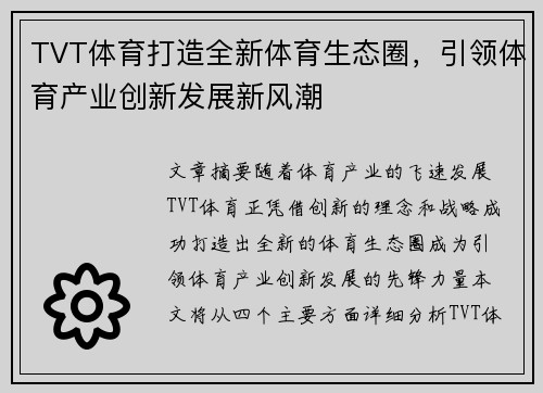 TVT体育打造全新体育生态圈，引领体育产业创新发展新风潮