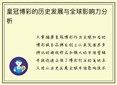 皇冠博彩的历史发展与全球影响力分析