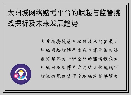 太阳城网络赌博平台的崛起与监管挑战探析及未来发展趋势