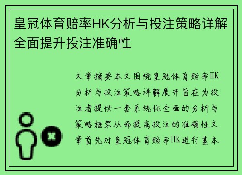 皇冠体育赔率HK分析与投注策略详解全面提升投注准确性