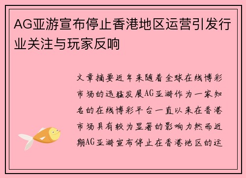 AG亚游宣布停止香港地区运营引发行业关注与玩家反响