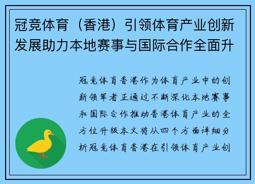 冠竞体育（香港）引领体育产业创新发展助力本地赛事与国际合作全面升级