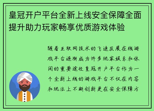 皇冠开户平台全新上线安全保障全面提升助力玩家畅享优质游戏体验