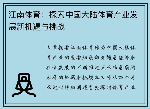 江南体育：探索中国大陆体育产业发展新机遇与挑战