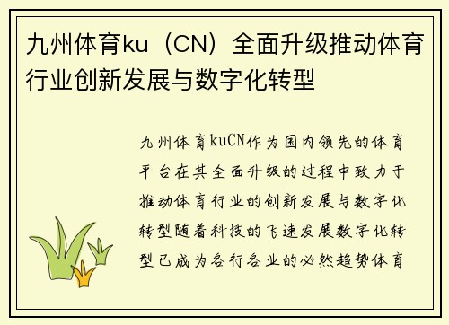 九州体育ku（CN）全面升级推动体育行业创新发展与数字化转型