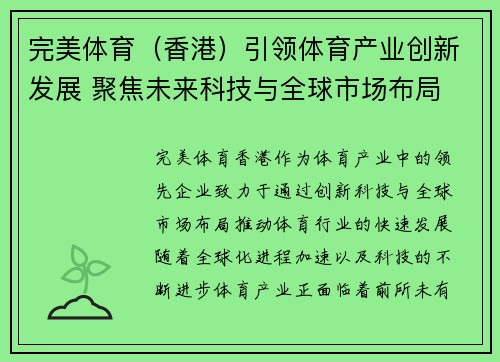 完美体育（香港）引领体育产业创新发展 聚焦未来科技与全球市场布局