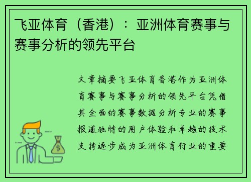 飞亚体育（香港）：亚洲体育赛事与赛事分析的领先平台