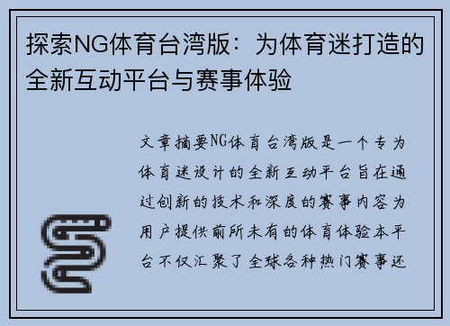 探索NG体育台湾版：为体育迷打造的全新互动平台与赛事体验