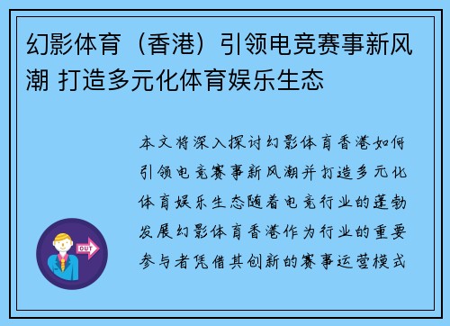 幻影体育（香港）引领电竞赛事新风潮 打造多元化体育娱乐生态