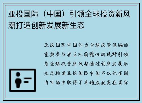 亚投国际（中国）引领全球投资新风潮打造创新发展新生态