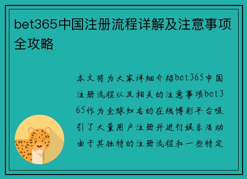 bet365中国注册流程详解及注意事项全攻略