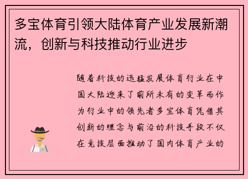 多宝体育引领大陆体育产业发展新潮流，创新与科技推动行业进步