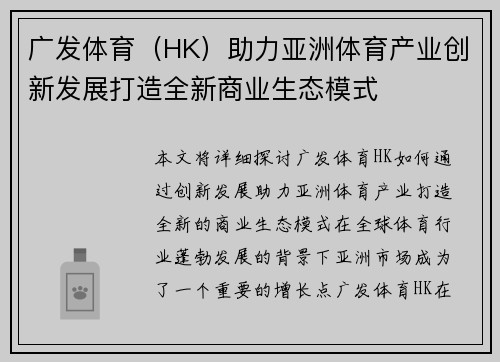 广发体育（HK）助力亚洲体育产业创新发展打造全新商业生态模式