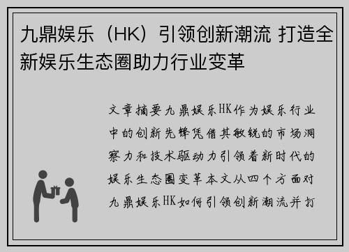 九鼎娱乐（HK）引领创新潮流 打造全新娱乐生态圈助力行业变革