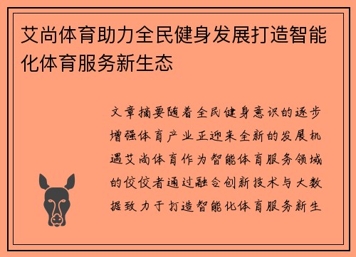 艾尚体育助力全民健身发展打造智能化体育服务新生态