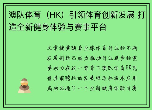 澳队体育（HK）引领体育创新发展 打造全新健身体验与赛事平台