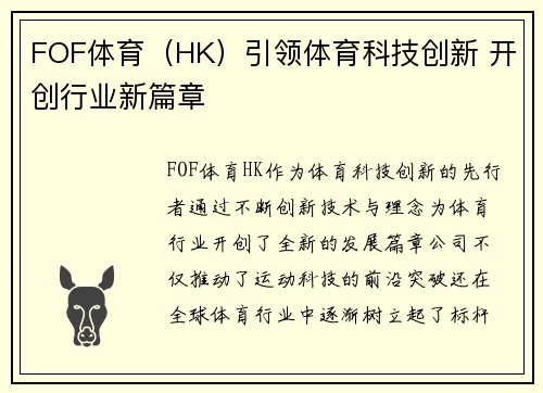 FOF体育（HK）引领体育科技创新 开创行业新篇章