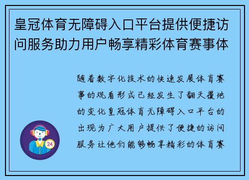 皇冠体育无障碍入口平台提供便捷访问服务助力用户畅享精彩体育赛事体验