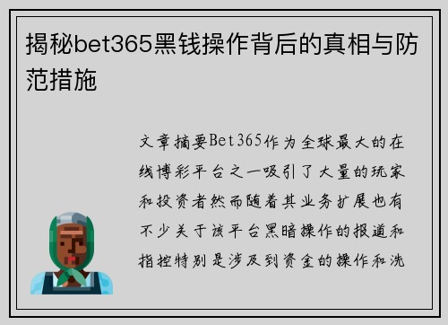 揭秘bet365黑钱操作背后的真相与防范措施