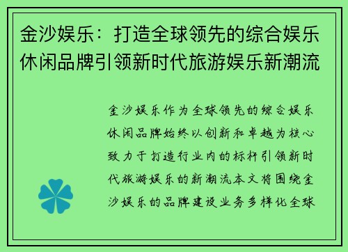 金沙娱乐：打造全球领先的综合娱乐休闲品牌引领新时代旅游娱乐新潮流