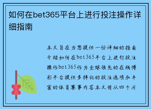 如何在bet365平台上进行投注操作详细指南