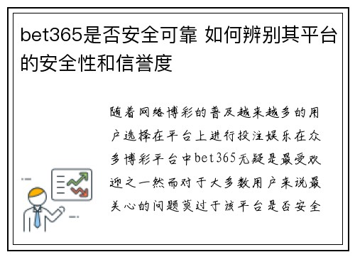 bet365是否安全可靠 如何辨别其平台的安全性和信誉度