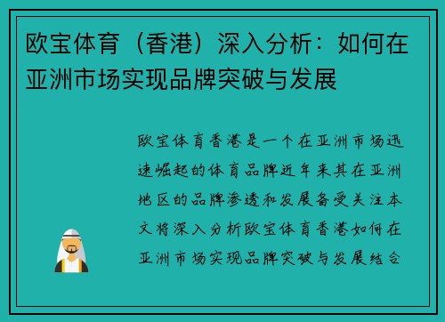 欧宝体育（香港）深入分析：如何在亚洲市场实现品牌突破与发展