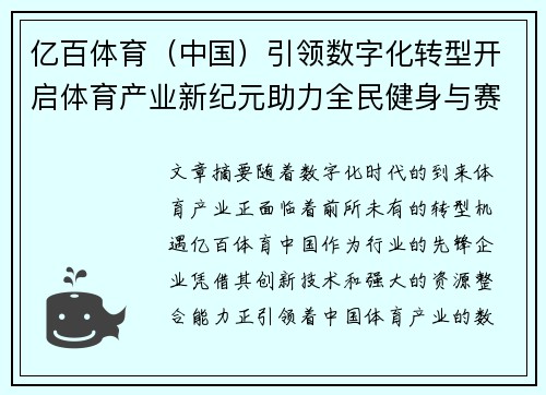 亿百体育（中国）引领数字化转型开启体育产业新纪元助力全民健身与赛事发展