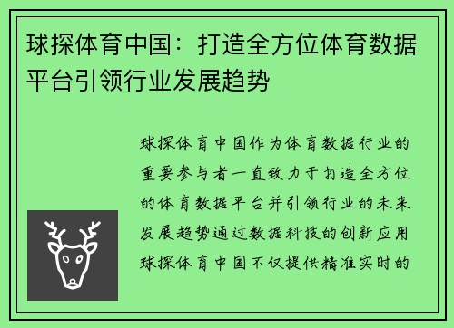 球探体育中国：打造全方位体育数据平台引领行业发展趋势