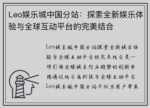 Leo娱乐城中国分站：探索全新娱乐体验与全球互动平台的完美结合